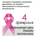 4 февраля ежегодно отмечается Всемирный день борьбы с раковыми заболеваниями