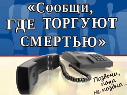 В Удмуртии стартует Всероссийская антинаркотическая акция «Сообщи, где торгуют смертью!»